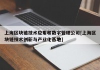 上海区块链技术应用和数字管理公司[上海区块链技术创新与产业化基地]