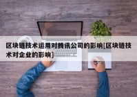 区块链技术运用对腾讯公司的影响[区块链技术对企业的影响]