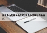 青岛多功能区块链公司[青岛市区块链产业商会]