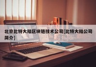 北京比特大陆区块链技术公司[比特大陆公司简介]