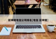 区块链电信公司排名[电信 区块链]