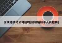 区块链移动公司招聘[区块链技术人员招聘]