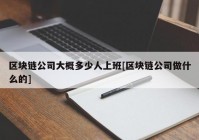 区块链公司大概多少人上班[区块链公司做什么的]