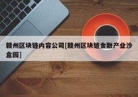 赣州区块链内容公司[赣州区块链金融产业沙盒园]