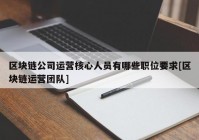 区块链公司运营核心人员有哪些职位要求[区块链运营团队]