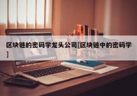 区块链的密码学龙头公司[区块链中的密码学]