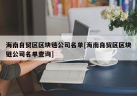 海南自贸区区块链公司名单[海南自贸区区块链公司名单查询]