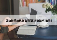 区块链系统优化公司[区块链技术 公司]