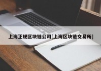 上海正规区块链公司[上海区块链交易所]