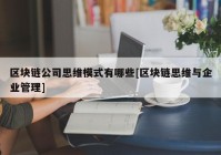 区块链公司思维模式有哪些[区块链思维与企业管理]