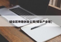 硅谷区块链创业公司[硅谷产业链]