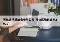 可信区块链峰会参与公司[可信区块链评测2020]