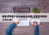 哪些公司属于区块链概念股票[主营区块链的上市公司]