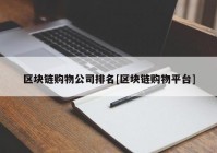 区块链购物公司排名[区块链购物平台]