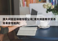 澳大利亚区块链分析公司[澳大利亚数字货币交易监管机构]