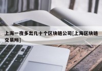 上海一夜多出几十个区块链公司[上海区块链交易所]