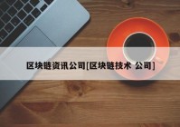 区块链资讯公司[区块链技术 公司]