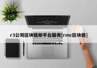 r3公司区块链即平台服务[rmc区块链]