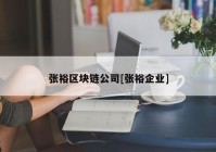 张裕区块链公司[张裕企业]