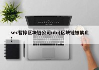 sec暂停区块链公司ubi[区块链被禁止]