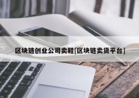 区块链创业公司卖鞋[区块链卖货平台]