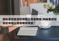 蚂蚁集团投资区块链公司有哪些[蚂蚁集团投资区块链公司有哪些项目]