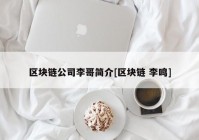 区块链公司李哥简介[区块链 李鸣]