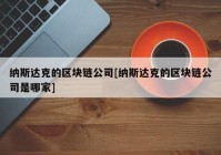 纳斯达克的区块链公司[纳斯达克的区块链公司是哪家]